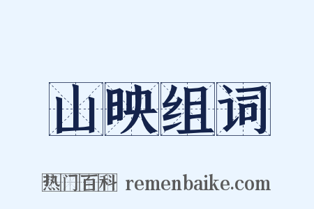 山映组词是什么意思的图片